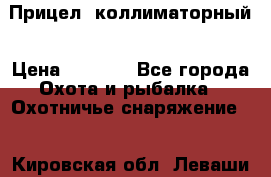  Прицел  коллиматорный › Цена ­ 2 300 - Все города Охота и рыбалка » Охотничье снаряжение   . Кировская обл.,Леваши д.